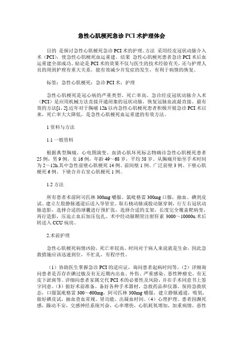 急性心肌梗死急诊PCI术护理体会