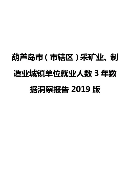葫芦岛市(市辖区)采矿业、制造业城镇单位就业人数3年数据洞察报告2019版