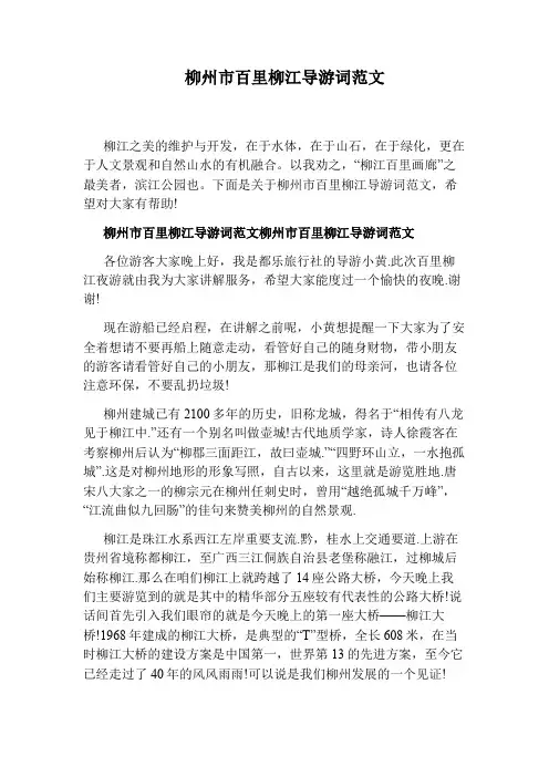 柳州市百里柳江导游词范文