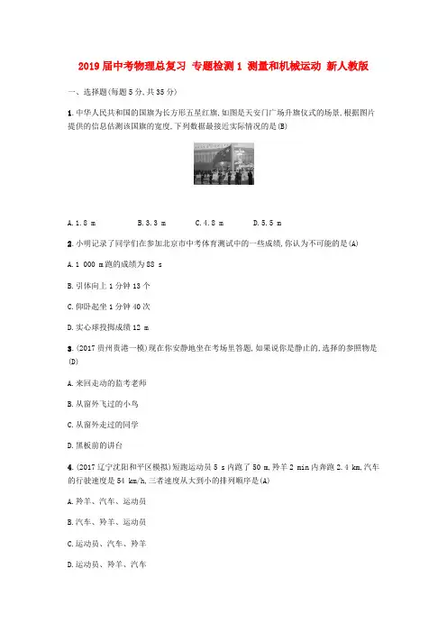 2019届中考物理总复习 专题检测1 测量和机械运动 新人教版.doc