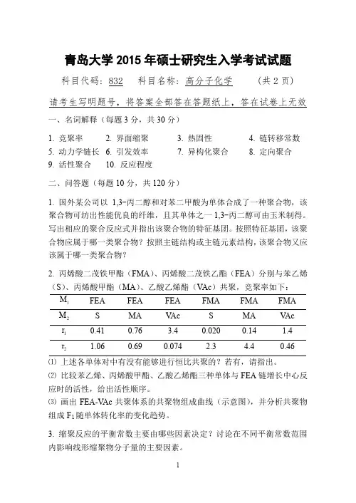 青岛大学2015年硕士研究生入学考试初试试题考试科目:832高分子化学