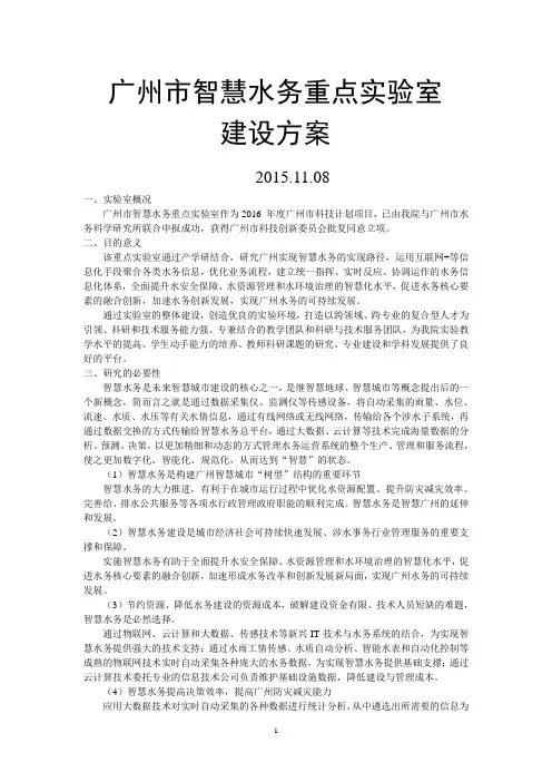广州市智慧水务重点实验室建设方案