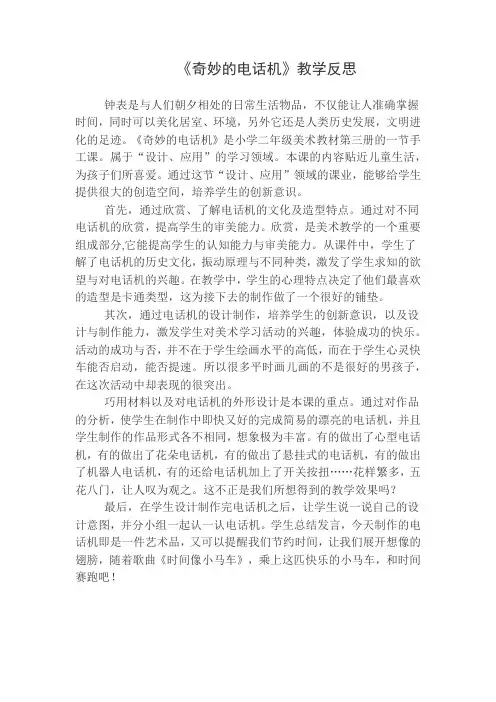 奇妙的电话机教学反思