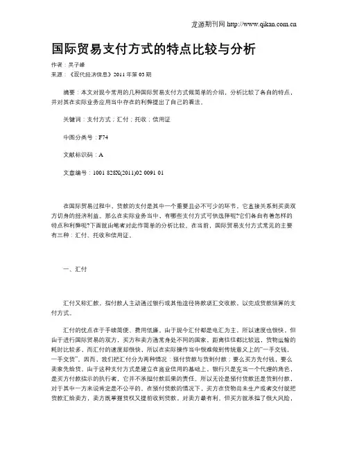 国际贸易支付方式的特点比较与分析