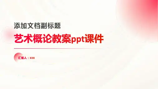 艺术概论教案ppt课件