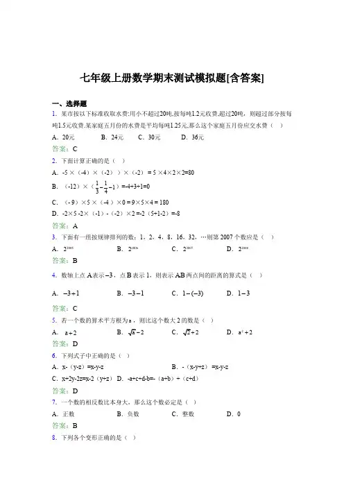 七年级上册数学期末测试模拟题B[含答案]