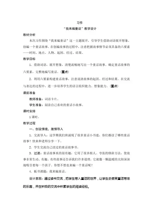 部编版小学语文三年级上册第三单元习作“我来编童话”教学设计