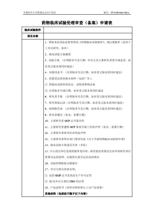 药物临床试验伦理审查(备案)申请表