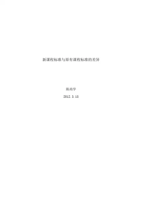 新课程标准与原有课程标准的差异