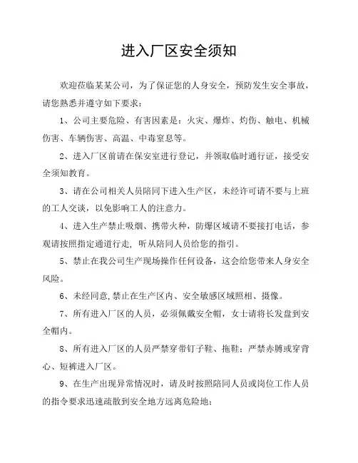 外来人员进入厂区参观安全    须知