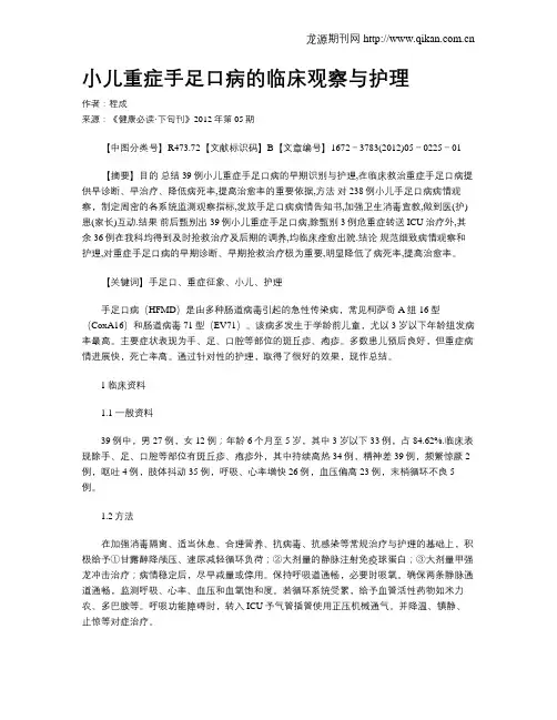 小儿重症手足口病的临床观察与护理