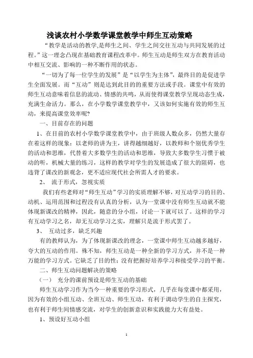 浅谈农村小学数学课堂教学中师生互动策略