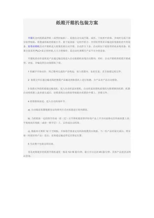 纸箱开箱机包装方案