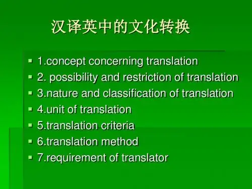 汉英翻译文化转换分解