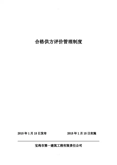 合格供方评价管理制度 2