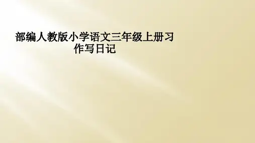 部编人教版小学语文三年级上册习作写日记
