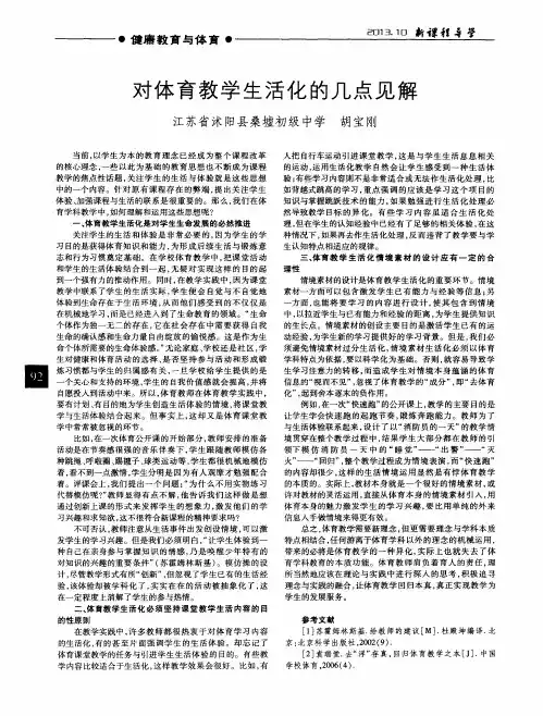 对体育教学生活化的几点见解