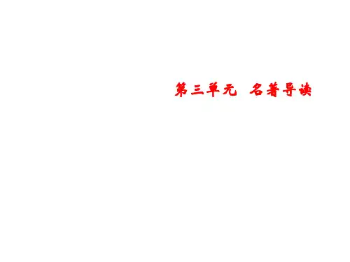 人教部编版八年级语文上册习题课件：第3单元 名著导读 《红星照耀中国》：纪实作品的阅读(共10张PPT)