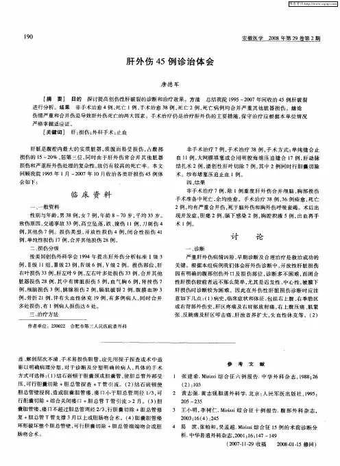 肝外伤45例诊治体会