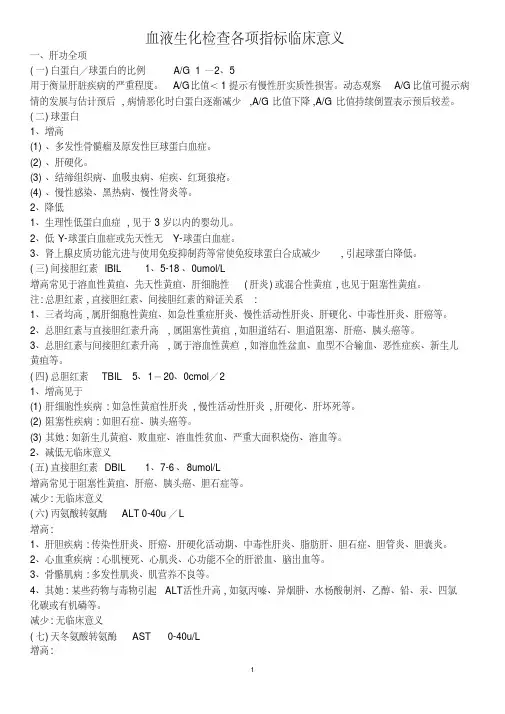 血液生化检查各项指标临床意义 2