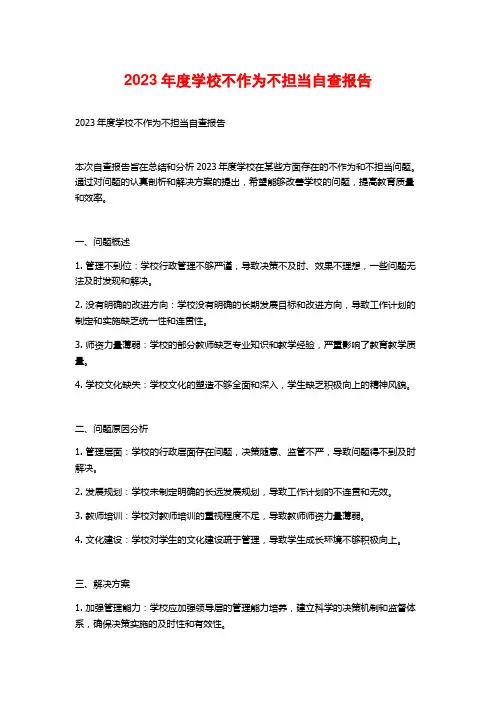 2023年度学校不作为不担当自查报告