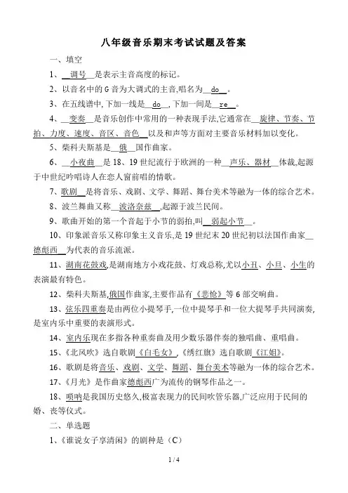 八年级音乐期末考试试题及答案