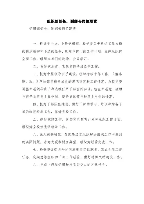 组织部部长、副部长岗位职责【精品范文】