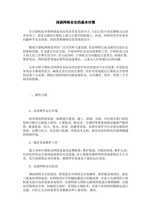 浅谈网络安全的基本对策