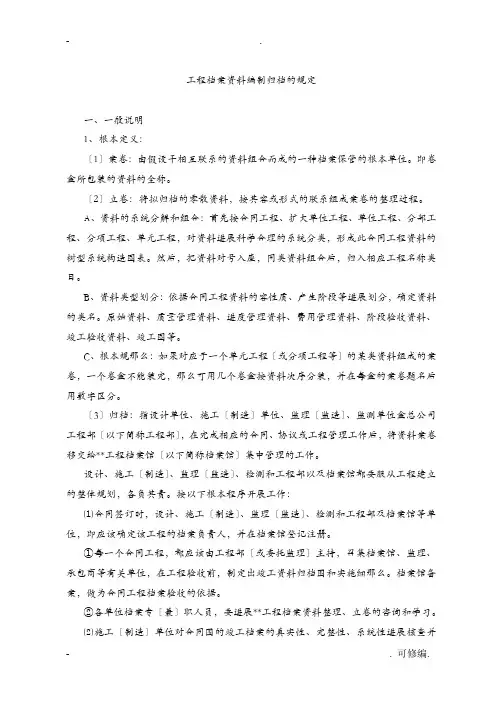 工程施工档案编制、归档的规定