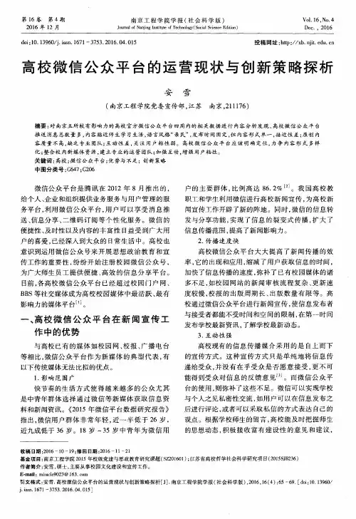 高校微信公众平台的运营现状与创新策略探析
