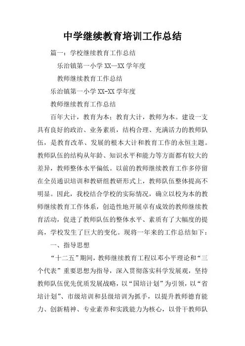 中学继续教育培训工作总结