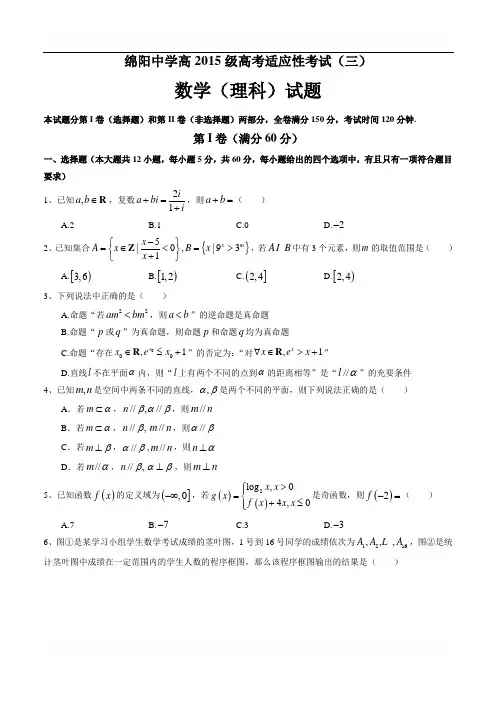 四川省绵阳2018届高三考前适应性考试数学理试题(三)含答案