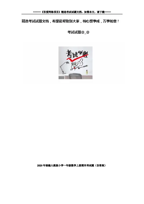 2020年部编人教版小学一年级数学上册期末考试试题(含答案)
