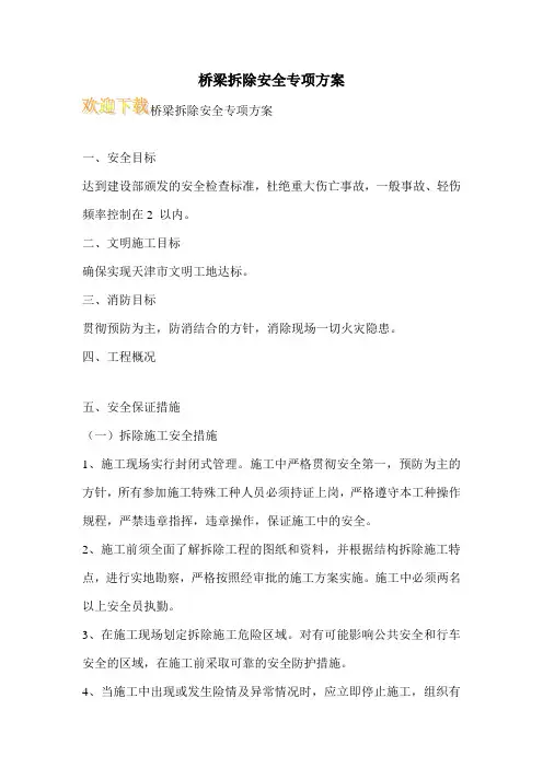 桥梁拆除安全专项方案