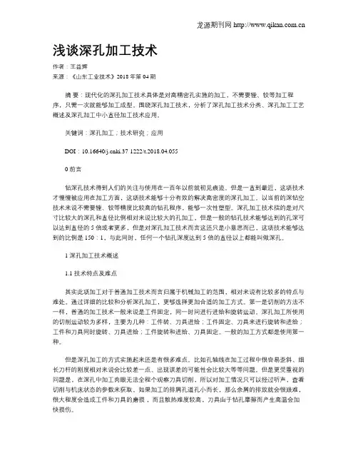 浅谈深孔加工技术