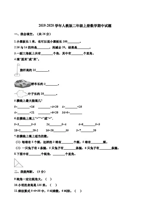 2019-2020学年人教版二年级第一学期数学期中试卷(含答案)