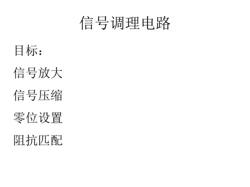 信号调理电路