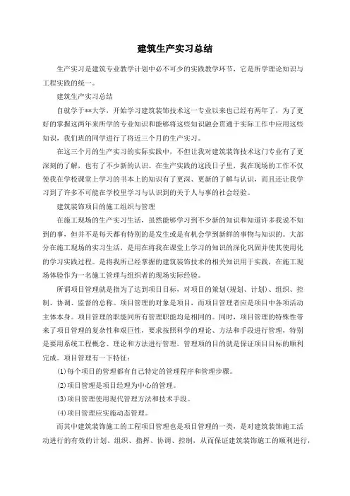 建筑生产实习总结
