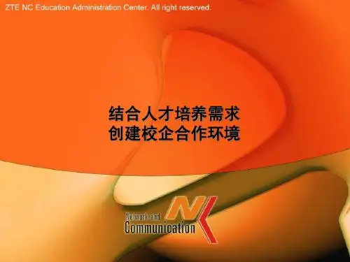 校企合作环境建立-中兴