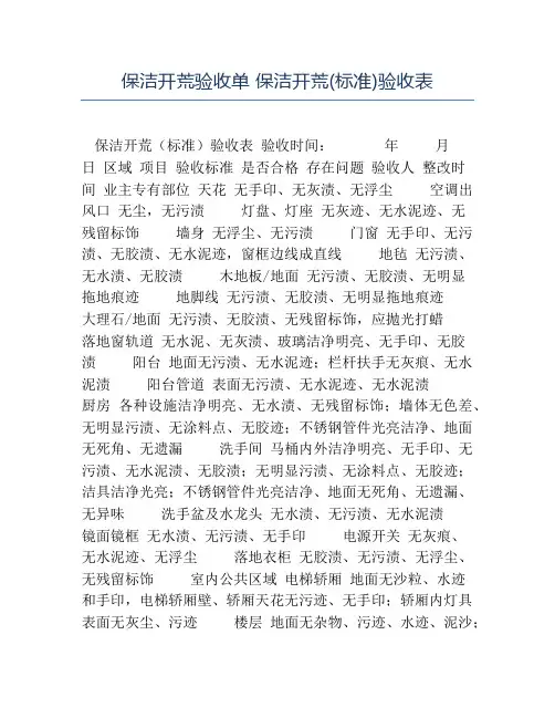 热门-保洁开荒验收单保洁开荒(标准)验收表