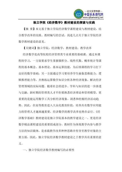 独立学院《经济数学》教材建设的探索与实践