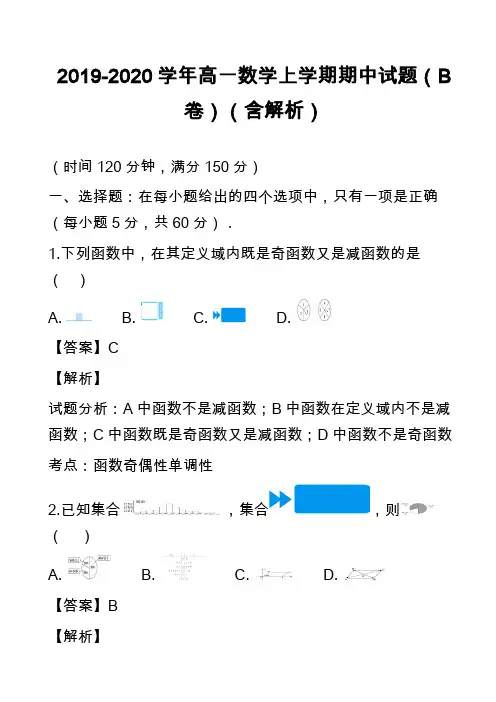 2019-2020学年高一数学上学期期中试题(B卷)(含解析)_1