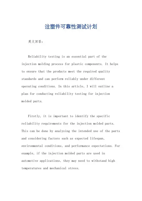 注塑件可靠性测试计划