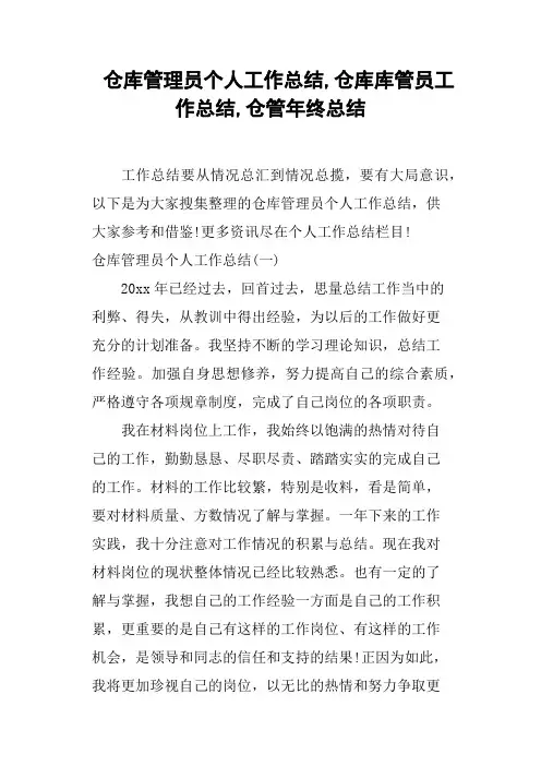 仓库管理员个人工作总结,仓库库管员工作总结,仓管年终总结