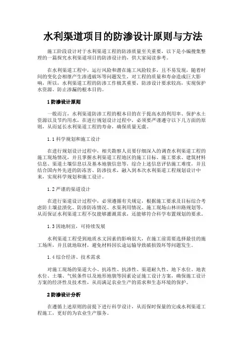 最新 水利渠道项目的防渗设计原则与方法-精品