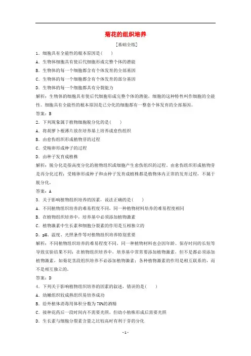 高中生物 专题3 植物的组织培养技术 课题1 菊花的组织培养练习(含解析)新人教版选修1