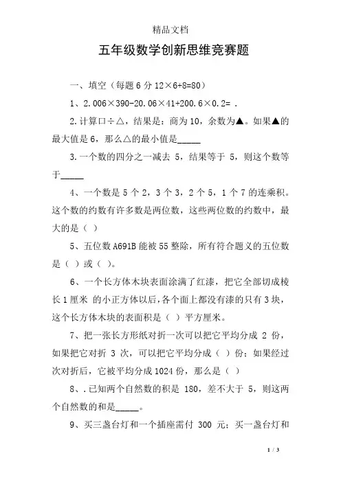 五年级数学创新思维竞赛题