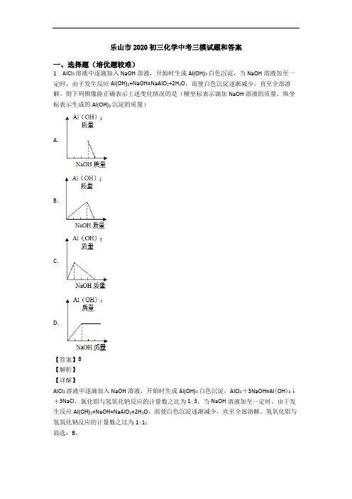乐山市2020初三化学中考三模试题和答案