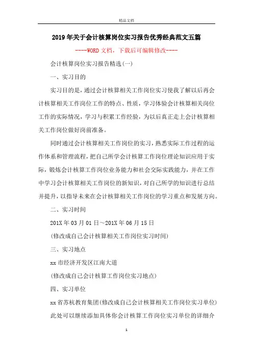 2019年关于会计核算岗位实习报告优秀经典范文五篇