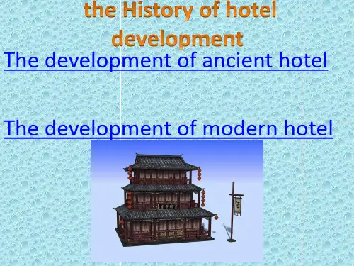 中国酒店业的发展史